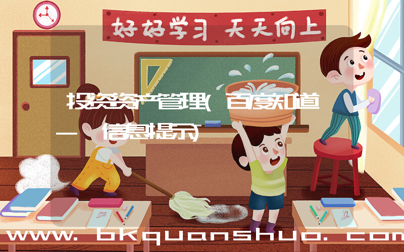 投资资产管理(百度知道 - 信息提示)